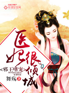 小说：邪王嗜宠：医妃很倾城，作者：舞殇