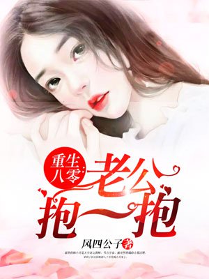 小说：重生八零：老公抱一抱，作者：风四公子