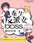 小说：重生反派女boss，作者：妞妞蜜