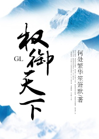 小说：权御天下GL，作者：何处繁华笙箫默