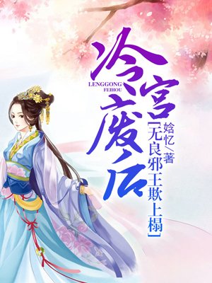 小说：冷宫废后，无良邪王欺上榻，作者：娢忆