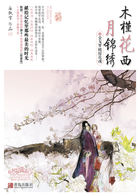 小说：木槿花西月锦绣2，作者：海飘雪