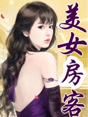 小说：美女房客，作者：摩越