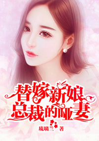 小说：替嫁新娘：总裁的哑妻，作者：琉璃兰