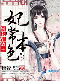 小说：妃常本色：嫡女驯渣王，作者：佳若飞雪