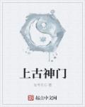 小说：上古神门，作者：法号无心