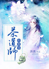 小说：茶道师的烦恼，作者：讳疾