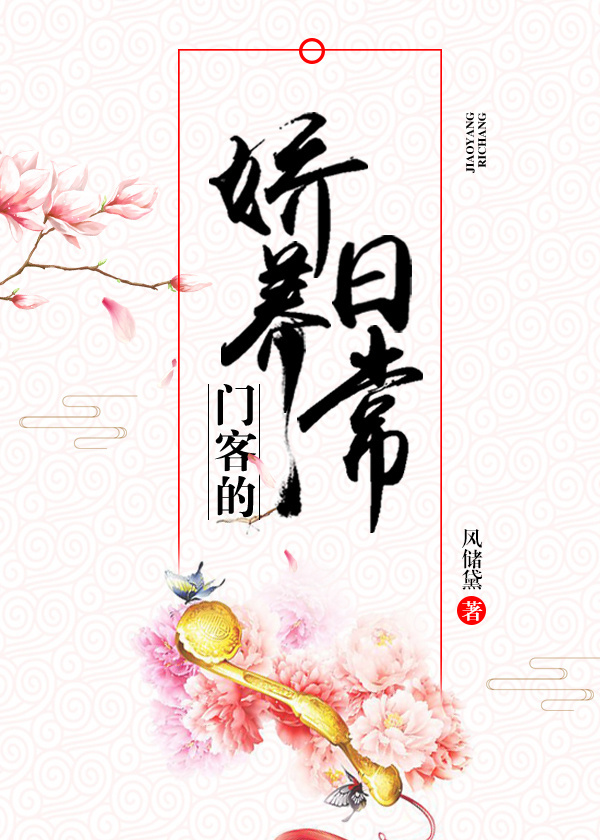 小说：门客的娇养日常，作者：风储黛