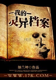 小说：我的灵异档案，作者：纳兰坤