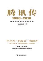 小说：腾讯传1998-2016：中国互联网公司进化论，作者：吴晓波