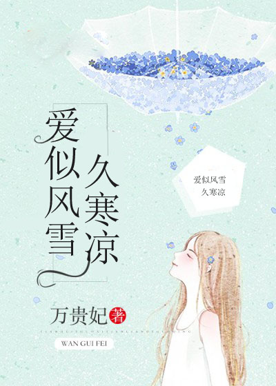 小说：爱似风雪久寒凉，作者：万贵妃