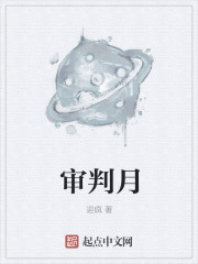 小说：审判月，作者：迎疯