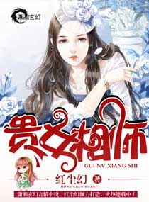 小说：贵女相师，作者：红尘幻