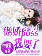 小说：萌妻1v1：傲娇boss，我要了！，作者：小欢玺