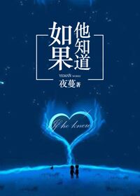 小说：如果他知道，作者：夜蔓