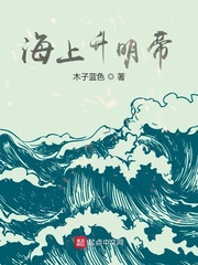小说：海上升明帝，作者：木子蓝色