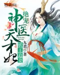 小说：惹火妖王：绝宠神医天才妃，作者：九君