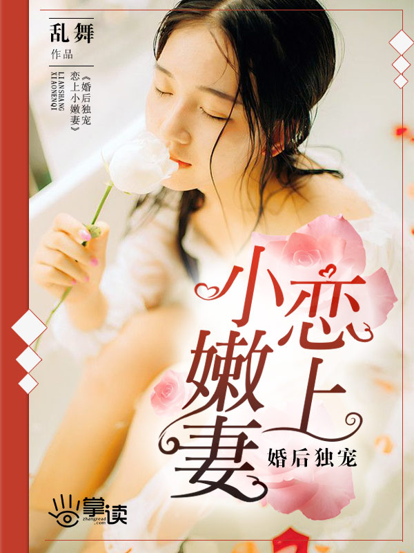 小说：婚后独宠：恋上小嫩妻，作者：乱舞