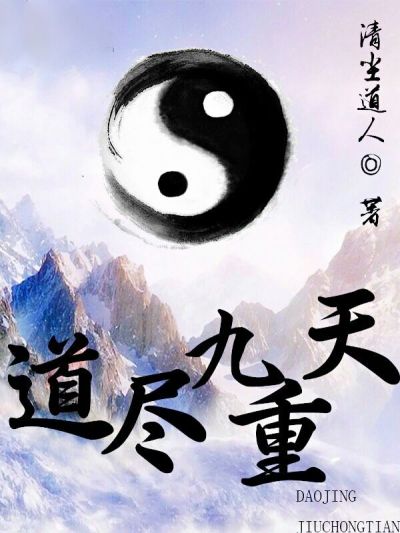 小说：道尽九重天，作者：清尘道人