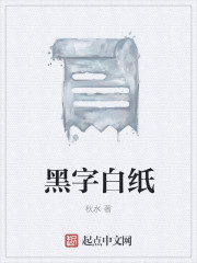 小说：黑字白纸，作者：秋水