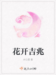 小说：花开吉兆，作者：水心漾