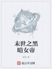 小说：末世之黑暗女帝，作者：璃塔