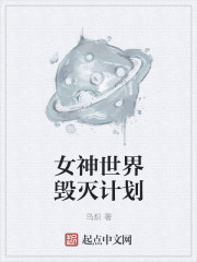 小说：女神世界毁灭计划，作者：乌炽