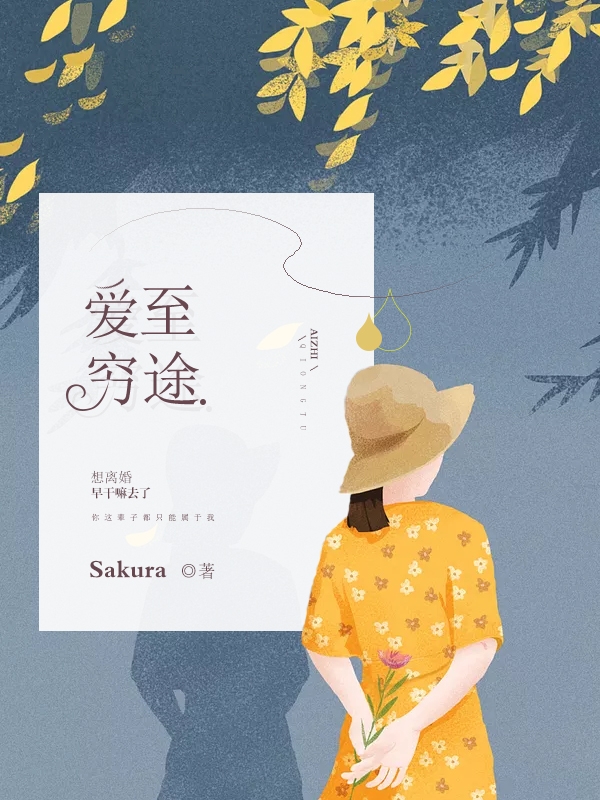 小说：爱至穷途，作者：Sakura
