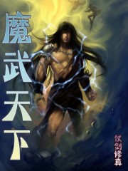 小说：魔武天下，作者：仗剑修真