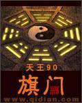 小说：旗门，作者：天王90