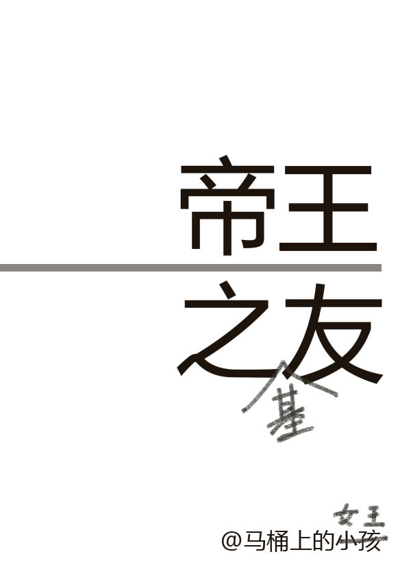 小说：帝王之友，作者：马桶上的小孩