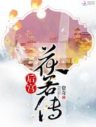 小说：后宫茯若传，作者：费奇