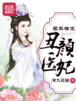 小说：君王独宠丑颜医妃，作者：琴九花钿