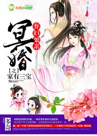 小说：冥婚，弃妇娘亲之家有三宝，作者：多奇