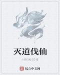 小说：灭道伐仙，作者：小熊红帽.CS