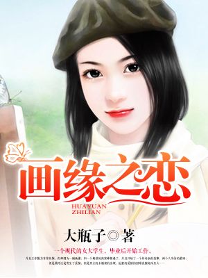 小说：画缘之恋，作者：大瓶子