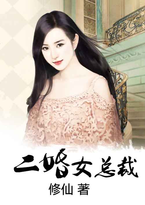 小说：二婚女总裁，作者：修仙