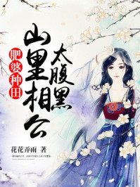 小说：肥婆种田：山里相公太腹黑，作者：花花弄雨