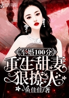 小说：隐婚100分：重生甜妻狠撩人！，作者：鱼佳佳