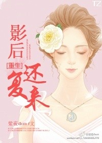 小说：[重生]影后还复来，作者：紫莜dxm