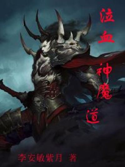 小说：泣血神魔道，作者：李安敏紫月