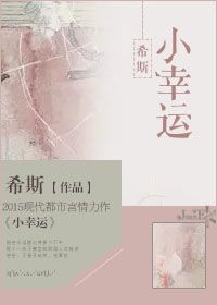 小说：小幸运，作者：希斯