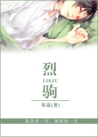 小说：烈驹[重生]，作者：寒菽