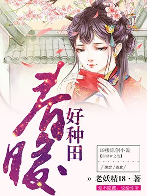 小说：春暖好种田，作者：老妖精18