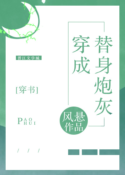 小说：穿成替身炮灰[穿书]，作者：风悬