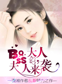 小说：boss大人夫人来袭，作者：乱絮