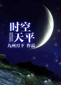 小说：时空天平，作者：九州月下