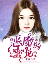 小说：恶魔的蜜宠，作者：卓婉