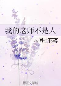 小说：我的老师不是人，作者：人闲桂花落