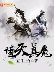 小说：诸天真魔，作者：五月上官